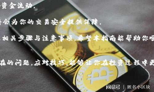  加密货币取款操作指南：轻松了解提现流程及注意事项 / 

 guanjianci 加密货币, 取款, 交易所, 提现流程 /guanjianci 

随着加密货币的持续普及和越来越多的人们开始投资数字资产，理解如何有效地进行加密货币取款变得尤为重要。无论你是首次尝试还是已经积累了一定的经验，了解取款流程及相关注意事项都是保证安全和顺利提现的关键。

什么是加密货币取款？
加密货币取款是指用户将其在加密货币交易所、钱包或者其他平台上持有的数字资产转移到个人控制的地址（通常是另一个钱包）或兑换为法币（如USD、EUR等）的过程。这一过程不仅涉及技术操作，还有安全性、费用以及市场情况等多个方面的考量。

加密货币取款的步骤
1. **选择交易所或平台**：选择一个信誉良好的加密货币交易所是至关重要的。确保该平台支持你所持有的加密货币，并且具备良好的用户反馈和安全措施。

2. **登录账户**：在选定的平台上登录你的账户。大多数平台在交易前会要求进行安全验证，包括两步验证，以确保账户安全。

3. **找到取款选项**：进入用户中心或资产管理页面，找到“提现”或“取款”选项。平台的界面设计可能各有不同，但通常在钱包或资产管理的菜单下可以找到。

4. **选择加密货币**：在取款页面，选择你希望取款的加密货币。例如，比特币（BTC）、以太坊（ETH）等。确保选择正确的货币，因为不同的加密货币有不同的提现手续费和时间。

5. **输入取款地址**：在此步骤中，你需要输入目标钱包的地址，这是你希望将加密货币转移到的位置。务必确保地址正确，因为加密货币交易不可逆转，一旦发送到错误的地址，资金将无法恢复。

6. **确认取款金额**：输入你希望提现的金额。交易所可能会显示取款手续费，并告诉你实际到账金额。确认无误后，继续进行。

7. **确认交易**：某些平台可能会要求你确认交易，通过邮件或短信发送确认码等方式进行验证。确保按照平台的要求完成确认步骤。

8. **等待处理**：一旦提交取款请求，交易所会处理你的请求。这一过程可能需要几分钟到几小时不等，具体取决于交易所的处理速度和区块链的负载情况。

加密货币取款的注意事项
在进行加密货币取款时，有几个关键的注意事项需要牢记：

1. **安全性**：确保你在安全的网络环境下进行取款操作，尽量避免在公共Wi-Fi下进行财务交易。此外，开启两步验证以增强账户安全性。

2. **手续费**：不同交易所的提现手续费差异可能较大，在取款前最好提前查看相关费用，以避免意外费用影响你的到账金额。

3. **提现限额**：大多数平台对每日或每次提现金额设有上限，了解并遵守这些规定，可以避免不必要的麻烦。

4. **时间因素**：加密货币取款的时间因平台和网络负荷而异，一些交易可能会受到网络拥堵的影响而延迟，因此计划好资金流动以避免意外情况。

如果出现取款问题该怎么办？
尽管大多数取款操作相对简单且顺利，但有时也可能会出现问题，以下是一些常见的问题以及解决方案：

1. **取款请求未处理**：如果你的取款请求在规定时间内没有处理，首先检查账户消息或邮件，确认没有要求你提供的更多信息。如果一切正常，及时联系交易所的客服询问问题所在。

2. **取款地址错误**：一旦提交取款请求，通常不能修改地址。如果你发现输入错误，应该立即与客服联系，看是否能够找回资金。

3. **手续费未到账**：如果你的提现金额与到账金额相差很大，仔细检查交易记录，一般会在交易记录中显示手续费。如果仍有疑问，联系交易所的客服寻求帮助。

4. **账户被冻结**：如果你收到了关于账户冻结的通知，需尽快与交易所的客服联系，了解被冻结的原因，并保持沟通，确认是否需要提供额外文件或身份验证。

加密货币的法律与税务问题
在进行加密货币取款时，了解相关的法律与税务问题也极为重要，许多国家对加密货币有着日益严格的监管政策：

1. **合法性**：在有所居住的国家或地区，了解加密货币的合法性问题是必要的。有些地方可能对加密货币的使用和交易施加限制，确保遵循当地的法律法规。

2. **税务义务**：在很多国家，加密货币的交易（包括取款）可能会产生税务义务，须按规定申报。如果你在撤回资金时涉及的金额较大，请咨询专业的税务顾问，以避免潜在的法律风险。

3. **合规要求**：某些交易所要求用户在进行取款前完成合规验证（KYC），这通常涉及上传身份证明文件等，务必配合交易所的要求，以确保取款畅通。

如何选择合适的交易所进行提现？
选择合适的交易所是进行加密货币取款的第一步，以下是一些考虑因素：

1. **可靠性**：选择有良好口碑的交易所，可以通过用户评价和相关新闻了解其声誉，也可以查看其是否在过去有过安全事故。

2. **手续费**：关注不同平台的手续费结构，选择提供合理费率的平台，以减少取款成本。

3. **取款速度**：查阅平台的取款处理时间，选择能够快速处理请求的交易所，避免因等待时间过长而影响资金流动。

4. **用户支持**：良好的客户支持可以帮助你解决取款过程中遇到的问题，选择提供24小时客服的平台，将会为你的交易安全提供保障。

通过以上详尽的分析，可以看出进行加密货币取款并不复杂，关键在于选择合适的平台、保障账户安全、熟悉相关步骤与注意事项。希望本指南能帮助你顺利地进行加密货币取款。 

总结
熟悉加密货币的取款操作过程，对于每个投资者来说都是一项基本技能。通过了解取款步骤、注意事项及潜在的问题，应对技巧，能够让你在投资过程中更加从容不迫。随着加密市场的不断变化，随时保持信息更新和技术学习，将为你的加密货币之路保驾护航。 

以上内容详细介绍了加密货币取款的操作，应帮助您顺利进行提现过程。