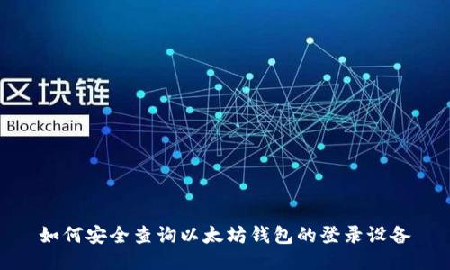 如何安全查询以太坊钱包的登录设备