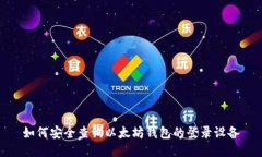 如何安全查询以太坊钱包