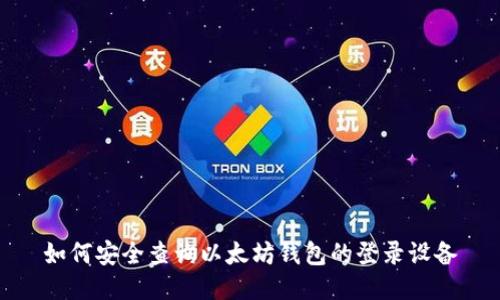 如何安全查询以太坊钱包的登录设备