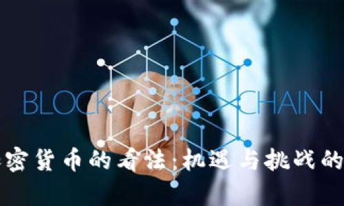 欧盟对加密货币的看法：机遇与挑战的全面分析