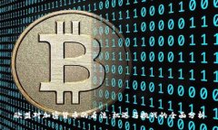 欧盟对加密货币的看法：