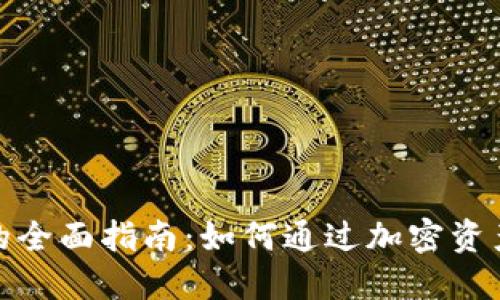 加密货币生息的全面指南：如何通过加密资产获得被动收入