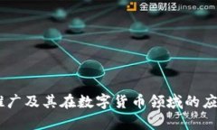 USDT推广及其在数字货币领