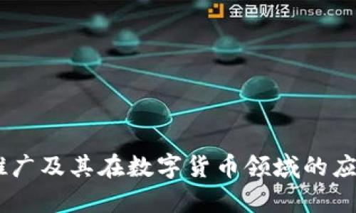 USDT推广及其在数字货币领域的应用前景