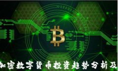 2023年加密数字货币投资趋