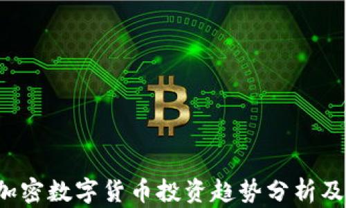 
2023年加密数字货币投资趋势分析及未来展望