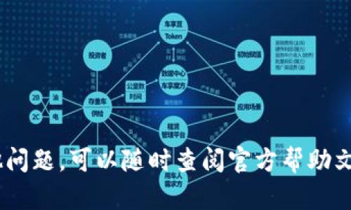 tiaoti如何快速下载和使用TP钱包：全面指南/tiaoti
TP钱包, 钱包下载, 数字货币, 钱包使用指南/guanjianci

随着区块链和数字货币的迅猛发展，越来越多的人开始关注如何安全、便捷地存储和管理自己的数字资产。TP钱包作为一款备受欢迎的数字货币钱包，因其简单易用的特点成为了众多用户的首选。这篇文章将详细介绍如何快速下载和使用TP钱包，并解答一些用户常见的问题。本文将分为几个部分，首先介绍TP钱包的基本概念及其功能，然后逐步引导用户如何下载、安装以及使用TP钱包，最后针对可能的相关问题进行深入探讨。

一、TP钱包简介
TP钱包是一款专业的区块链钱包，支持多种数字货币资产的管理。与传统金融系统相比，TP钱包为用户提供了更高的安全性和便捷性。用户可以通过TP钱包随时随地地管理和交易自己的数字资产，方便快捷。

TP钱包的主要功能包括：支持多种主流数字货币的存储与交易、提供去中心化的交易功能、以及保障用户资产安全的多重加密技术。此外，TP钱包还提供了用户友好的界面，简化了数字货币的管理流程，让普通用户也能轻松上手。

二、如何下载TP钱包
下载TP钱包的过程非常简单，用户可以根据自己的设备选择合适的下载方式。以下是对不同设备用户的下载步骤说明：

h41.移动设备用户（iOS和Android）/h4
如果您是移动设备用户，可以通过以下步骤下载TP钱包：
ul
    li对于iOS用户：打开App Store，搜索“TP钱包”，点击下载按钮进行安装。/li
    li对于Android用户：访问TP钱包的官方网站，下载适用于Android的APK文件，然后按照提示进行安装。/li
/ul
注意：确保从官方渠道下载，以避免下载到含有恶意软件的第三方应用。

h42.桌面设备用户（Windows和Mac）/h4
对于桌面用户，TP钱包也提供了适用于Windows和Mac系统的版本。用户可以访问TP钱包的官方网站，在下载页面选择适合自己操作系统的版本，下载完成后，按照安装向导进行安装即可。

三、安装TP钱包
下载完成后，用户需要对TP钱包进行安装。以下是安装步骤：

h41.移动设备的安装/h4
在您的移动设备上找到下载的TP钱包应用图标，点击打开。初次使用时，您可能需要设置一些个人信息，包括创建钱包、设置密码等。为确保安全，务必牢记您的密码，并妥善保管恢复助记词。

h42.桌面设备的安装/h4
对于桌面用户，双击下载的安装文件，按照安装向导逐步进行安装。在安装过程中，系统可能会提示您一些安全选项，建议您根据系统提示进行设置，以确保安装成功并保护您的资产。

四、使用TP钱包的基本操作
安装完成后，用户即可开始使用TP钱包进行数字资产管理。以下是一些基本操作的介绍：

h41.创建钱包/h4
打开TP钱包应用后，用户需要根据提示创建新的钱包。系统会提供助记词，这是恢复钱包的关键，请务必妥善保管。

h42.备份钱包/h4
为确保资产的安全，用户需要对钱包进行备份。进入“设置”选项，选择“备份钱包”，根据系统提示完成备份。

h43.管理数字资产/h4
TP钱包支持多种数字货币，用户可以随时在钱包中查看和管理自己的资产。此外，TP钱包还提供快捷的交易功能，用户可以方便地进行数字货币的买卖。

h44.安全设置/h4
为了保护您的资产安全，您可以在“设置”中配置安全选项，包括指纹解锁、双重认证等功能，以提高钱包的安全性。

五、相关问题解答

h4问题一：TP钱包的安全性如何？/h4
TP钱包的安全性主要体现在以下几个方面：
ul
    listrong私钥控制：/strong用户的私钥存储在本地设备上，而非TP钱包的服务器上，这减少了被黑客攻击的风险。/li
    listrong多重加密技术：/strongTP钱包使用多重加密技术进行用户数据的保护，提高了安全性。/li
    listrong助记词备份：/strong用户需妥善保管助记词，以便在设备损坏或丢失时，能够恢复钱包。/li
    listrong社区安全审计：/strongTP钱包定期接受第三方安全审计，确保产品的安全性和可靠性。/li
/ul
总之，尽管TP钱包在安全性方面采取了多种措施，用户在使用过程中仍需保持警惕，注意防范网络钓鱼诈骗等潜在风险。

h4问题二：TP钱包支持哪些数字货币？/h4
TP钱包支持多种主流的数字货币，包括但不限于：
ul
    listrong比特币（BTC）：/strong全球最早也是最知名的数字货币，TP钱包支持比特币的存储与管理。/li
    listrong以太坊（ETH）：/strong被广泛使用的智能合约平台，TP钱包同样支持以太坊及其基于ERC20标准的代币。/li
    listrongRipple（XRP）：/strong旨在实现全球支付的数字资产，可以通过TP钱包进行管理。/li
    listrong其他数字货币： /strong此外，TP钱包还支持多种其他新兴数字货币，为用户提供多样化的选择。/li
/ul
用户在选择数字货币时，应根据个人的投资策略和风险承受能力，自行判断。

h4问题三：如何转账和交易数字货币？/h4
在TP钱包中进行转账和交易的步骤如下：
h51.转账数字货币/h5
用户需进入TP钱包的主页，选择想要转账的数字货币，点击“转账”选项，输入接收方的地址和转账金额，确认信息无误后点击“确认”完成转账。每笔转账都需要支付一定的网络手续费，手续费的高低取决于当前网络的繁忙程度。

h52.交易数字货币/h5
TP钱包提供了数字货币的交易功能，用户可以通过平台与其他用户进行交易。进入交易界面，选择想要购买或出售的数字货币，输入交易金额，根据系统提示提交订单。完成交易后，用户可以在资产页面查看交易结果。

交易过程中，用户应始终保持警惕，避免与不明用户进行交易，并对可能的风险有清晰的认知。

h4问题四：如何恢复丢失的TP钱包？/h4
如果用户丢失了TP钱包，或因为设备损坏而无法访问，可以通过助记词来恢复钱包。恢复的步骤如下：
ol
    li首先在TP钱包的主页面上选择“恢复钱包”选项。/li
    li输入您在创建钱包时记录下来的助记词，系统会自动识别并恢复您的钱包。/li
    li设置新的密码，以确保钱包的安全性。/li
/ol
请确认在恢复钱包时使用的是正确的助记词，操作步骤也应仔细阅读，以避免因错误的助记词输入导致无法恢复资产。

总结来说，TP钱包以其便捷的下载、简单的操作和良好的安全性，成为了数字货币用户的理想选择。希望本文能够帮助用户更好地理解并使用TP钱包，从而安全有效地管理自己的数字资产。如果有其他问题，可以随时查阅官方帮助文档或咨询相关的用户支持。