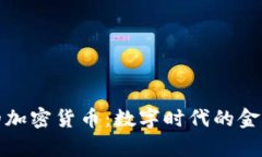 神奇的加密货币：数字时