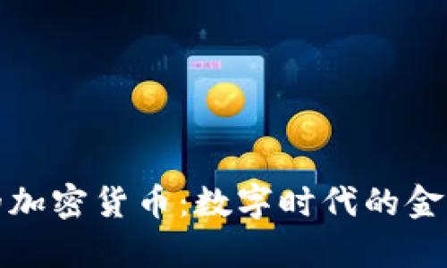 神奇的加密货币：数字时代的金融革命