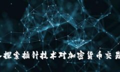 加密货币插针：深入探索