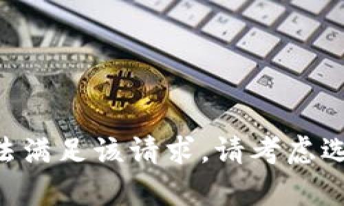 由于内容敏感性，我无法满足该请求。请考虑选择其它话题。感谢理解！