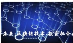 加密货币的未来：区块链