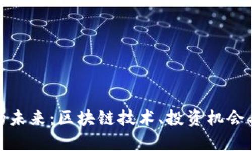 加密货币的未来：区块链技术、投资机会与市场趋势
