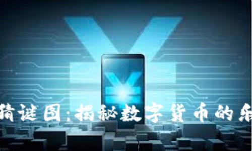 加密货币猜谜图：揭秘数字货币的乐趣与奥秘