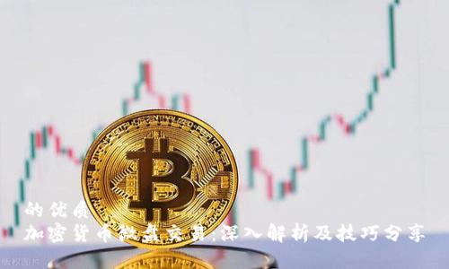 的优质
加密货币微盘交易：深入解析及技巧分享