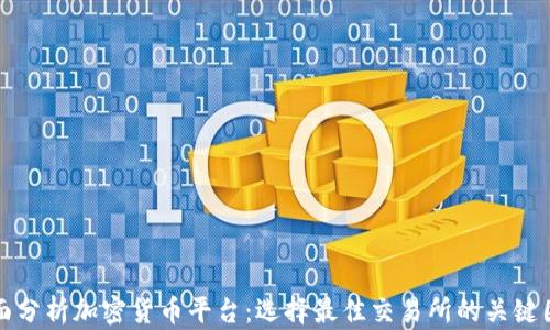 
全面分析加密货币平台：选择最佳交易所的关键因素
