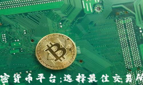 
全面分析加密货币平台：选择最佳交易所的关键因素