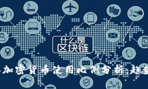 2023年加密货币使用比例分析：趋势与展望