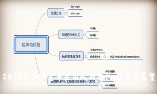 2023年加密货币使用比例分析：趋势与展望