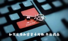 如何使用加密货币购物：