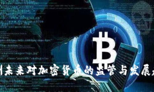 欧洲未来对加密货币的监管与发展趋势
