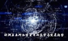 欧洲未来对加密货币的监