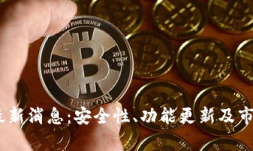 UPay钱包最新消息：安全性、功能更新及市场趋势分析