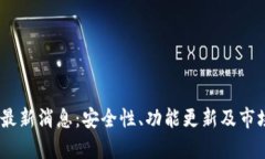UPay钱包最新消息：安全性
