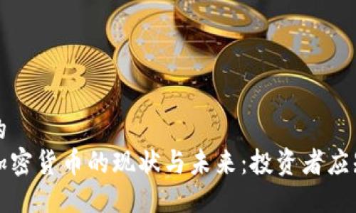 思考一个的
美国电子加密货币的现状与未来：投资者应知道的一切