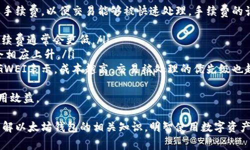 baioti以太坊钱包最新版本价格一览与使用指南/baioti
以太坊钱包, 最新版本, 钱包价格, 使用指南/guanjianci

随着区块链技术的快速发展，以太坊作为第二大数字货币，其钱包的使用需求日益增加。为了更好地满足用户的需求，各种以太坊钱包不断推出最新版本，不仅提供更高的安全性，还增加了更多便捷的功能。本文将深入探讨以太坊钱包的最新版本价格，并提供相关使用指南。

一、以太坊钱包的类型
以太坊钱包主要可以分为以下几类：
ul
    listrong软件钱包/strong：比如桌面钱包和移动钱包，它们通常更容易使用，但也在一定程度上易受到攻击。/li
    listrong硬件钱包/strong：如Ledger和Trezor等，安全性高，但价格相对较贵。/li
    listrong在线钱包/strong：如MyEtherWallet，方便快捷，但风险较大，用户需谨慎选择。/li
    listrong多签钱包/strong：这种钱包通常用于企业或团体，需要多个签名才能发起转账，安全性极高。/li
/ul

二、以太坊钱包最新版本介绍
近年来，以太坊钱包不断更新，添加了许多新的功能。例如，最新的以太坊钱包版本通常会提供：
ul
    li增强的安全性：多重身份验证和全新增强的加密技术。/li
    li用户友好的界面：提供各种语言支持，让每个用户都能轻松上手。/li
    li更多的交易选项：用户可以轻松进行代币交换、质押等操作。/li
    li实时费用计算：可以根据网络拥堵情况，给出实时的交易费用建议。/li
/ul

三、以太坊钱包的价格
以太坊钱包的价格因其类型、品牌及功能的不同而有所差异：
ul
    listrong软件钱包/strong：大多数情况下是免费的，但某些高级功能可能需要付费，如某些高级表单或交易费用。/li
    listrong硬件钱包/strong：一般在50至300美元之间。如果你选择如Ledger Nano X，价格通常会在150美元左右。/li
    listrong在线钱包/strong：通常是免费的，但有些平台会通过手续费来收费。/li
    listrong多签钱包/strong：虽然设置复杂，但一般来说，这类钱包自身不收取费用，只是会发生交易手续费。/li
/ul

四、使用以太坊钱包的注意事项
使用以太坊钱包时，有几点需要特别注意：
ul
    li强密码：务必创建复杂密码，并定期更新。/li
    li勿轻信假广告：很多假冒钱包会在网站、社交媒体中投放广告，引诱用户下载。/li
    li定期备份：定期备份钱包文件，以免数据丢失。/li
    li了解费用：在进行交易前，务必了解并确认所需手续费。/li
/ul

可能相关的问题

1. 如何选择适合自己的以太坊钱包？
选择以太坊钱包时，首先要考虑个人使用需求，具体可以从以下几个方面来判断：
ul
    listrong安全性：/strong如果你持有大量以太坊，建议选择硬件钱包，因其安全性高。而对小额交易，则可考虑软件钱包。/li
    listrong使用频率：/strong如果经常交易，则选择移动钱包较为方便；如果交易频率低，桌面钱包也可满足需求。/li
    listrong功能需求：/strong部分用户需要进行代币的交换与质押，确保所选钱包支持这些功能。/li
    listrong用户界面：/strong根据个人技术水平选择简单易上手的钱包，以提升使用体验。/li
/ul
总的来说，选择钱包的策略应于用户自身的需求和风险承担能力而定。建议在决定前进行充分的比较和调研。

2. 以太坊钱包如何备份和恢复？
备份和恢复以太坊钱包是保护数字资产的重要措施，以下是具体步骤：
ul
    listrong备份：/strong在使用大多数类型钱包时，都会提供生成助记词或私钥的功能。用户应尽量在安全的离线环境中进行备份，并保管好备份数据。如果使用软件钱包，建议定期将数据导出到安全的地方。/li
    listrong恢复：/strong如果恢复钱包，在新环境中安装相应钱包客户端，并使用之前记录的助记词或私钥进行恢复。在操作过程中，确保网络安全，避免潜在的钓鱼攻击。/li
/ul
备份是一项非常重要的安全措施，务必将其作为常规操作。丢失钱包私钥及助记词将导致无法找回资产，后果不堪设想。

3. 为什么硬件钱包的价格较高？
硬件钱包的价格相对较高，原因主要有以下几点：
ul
    listrong安全性： /strong硬件钱包内置强大的安全芯片，可以有效抵御各种恶意攻击和信息泄露。这种技术投入导致其制造成本增加。/li
    listrong便携性： /strong硬件钱包通常设计小巧，方便携带，材料和工艺成本也相应提高。/li
    listrong开发与维护： /strong开发高效而安全的钱包需要专业团队投入大量的时间和资源，长期维护和升级也需投入资金。/li
    listrong市场竞争： /strong由于较高的安全性与用户信任度，这也使得硬件钱包品牌可以以相对较高的价格进行市场推广。/li
/ul
尽管硬件钱包的初始投资相对较高，但它为用户提供的安全防护，以及对加密资产的保护，往往是非常值得的。

4. 以太坊钱包的交易手续费是什么？如何计算？
以太坊的钱包交易手续费主要是矿工费，用于激励矿工处理交易。在执行交易时，用户需要为每笔交易支付一定的手续费，以便交易能够被快速处理。手续费的计算主要由以下几个因素决定：
ul
    listrong网络拥堵程度：/strong当以太坊网络繁忙时，交易费用会显著增加。用户在非高峰时段交易，所需手续费通常会更低。/li
    listrong交易复杂性：/strong简单的ETH交易手续费相对较低，但若包含智能合约操作等复杂操作，其费用会相应上升。/li
    listrongGas价格： /strong每笔交易需设置Gas价格，用户可以根据网络状况选择付出多高的费用，通常用GWEI表示。成本越高，交易被处理的优先级也越高。/li
/ul
用户可根据自己需要的交易时间和资金情况，通过各类在线工具来帮助计算并调整手续费，以实现最佳的资金利用效益。

综上所述，以太坊钱包的选择、使用以及费用的合理掌控都需要用户综合考虑。希望本文的介绍能帮助您更深入了解以太坊钱包的相关知识，明智使用数字资产。