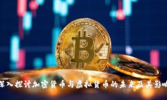 深入探讨加密货币与虚拟