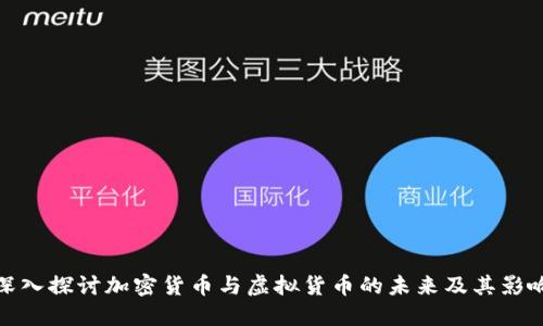 深入探讨加密货币与虚拟货币的未来及其影响