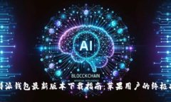 比特派钱包最新版本下载