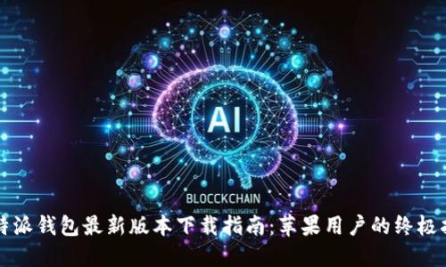 比特派钱包最新版本下载指南：苹果用户的终极指南