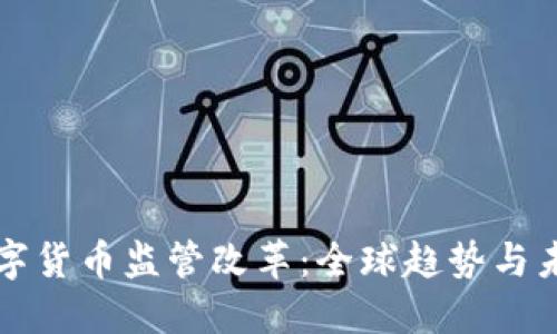 加密数字货币监管改革：全球趋势与未来展望
