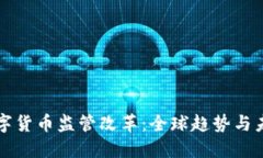 加密数字货币监管改革：