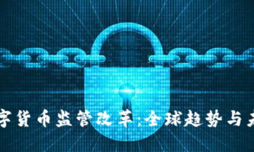 加密数字货币监管改革：全球趋势与未来展望