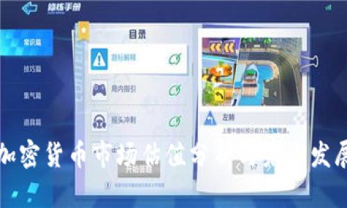 中国加密货币市场估值分析与未来发展趋势