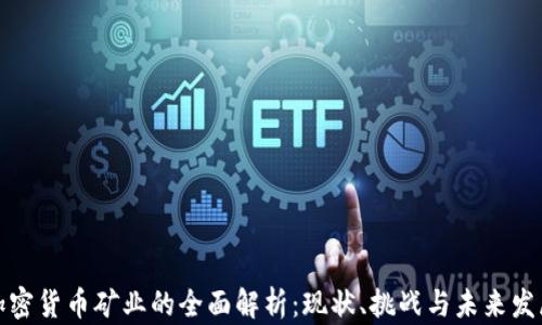 
加密货币矿业的全面解析：现状、挑战与未来发展