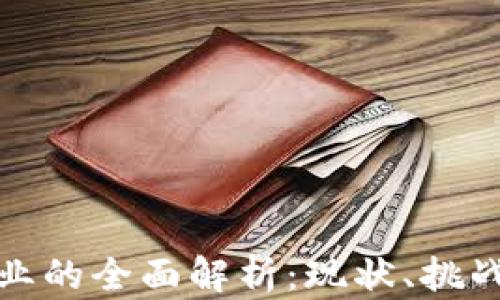 
加密货币矿业的全面解析：现状、挑战与未来发展