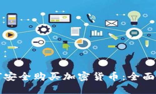 如何安全购买加密货币：全面指南