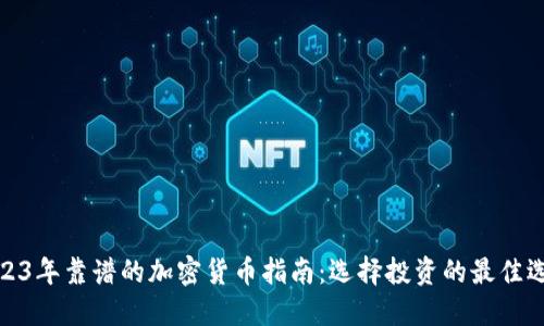 2023年靠谱的加密货币指南：选择投资的最佳选择