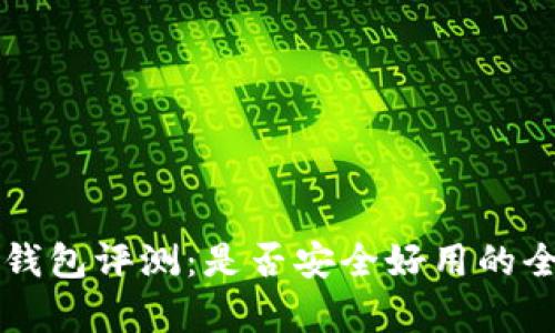 比特派钱包评测：是否安全好用的全面分析
