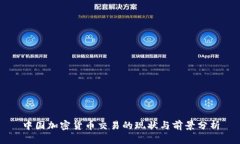 中国加密货币交易的现状