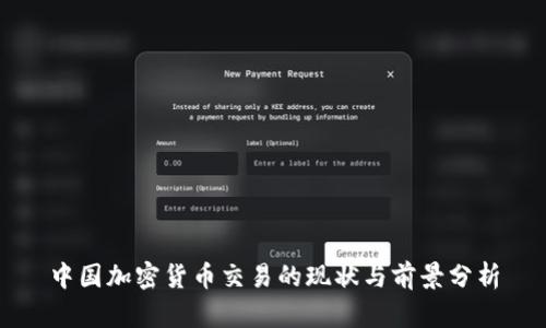 中国加密货币交易的现状与前景分析