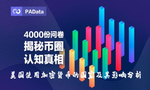 美国使用加密货币的国家及其影响分析