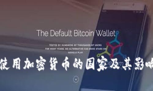 美国使用加密货币的国家及其影响分析
