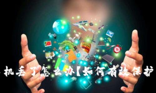 : 以太坊钱包手机丢了怎么办？如何有效保护与恢复你的资产