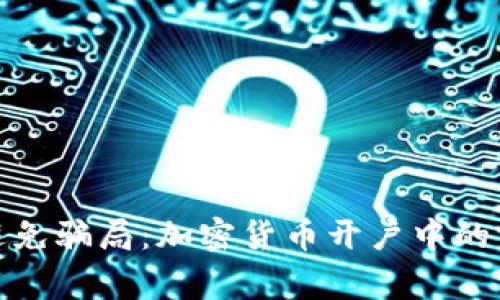如何识别和避免骗局：加密货币开户中的常见诈骗手段
